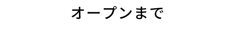 オープンまで